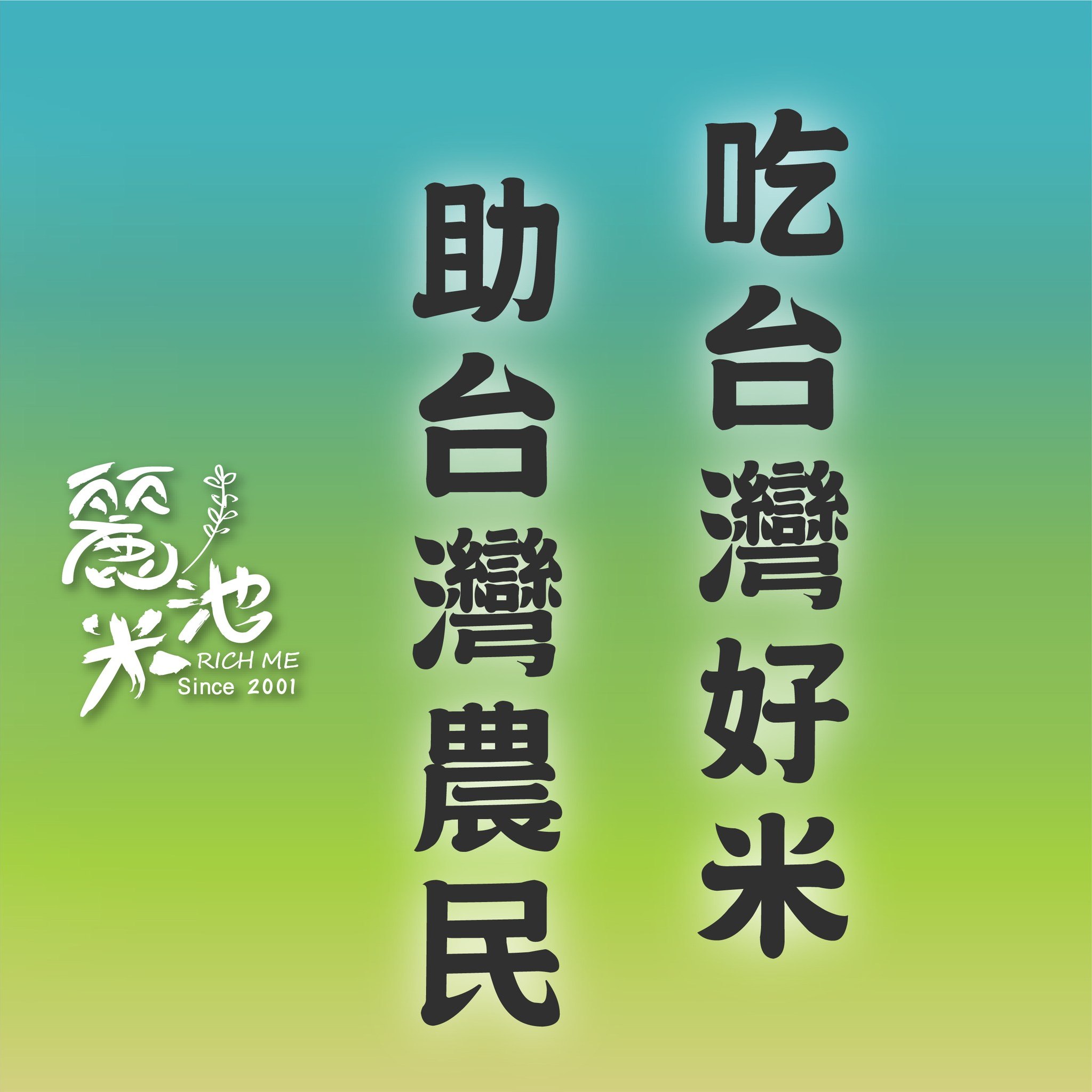 金豐禾企業是什麼？合法嗎？2026深入解析麗池米RICHME・綜合糧食契約・台灣公益慈善社會企業典範